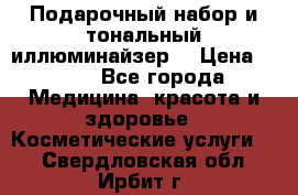 MAKE-UP.Подарочный набор и тональный иллюминайзер. › Цена ­ 700 - Все города Медицина, красота и здоровье » Косметические услуги   . Свердловская обл.,Ирбит г.